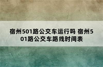 宿州501路公交车运行吗 宿州501路公交车路线时间表